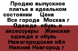 Продаю выпускное платье в идеальном состоянии  › Цена ­ 10 000 - Все города, Москва г. Одежда, обувь и аксессуары » Женская одежда и обувь   . Нижегородская обл.,Нижний Новгород г.